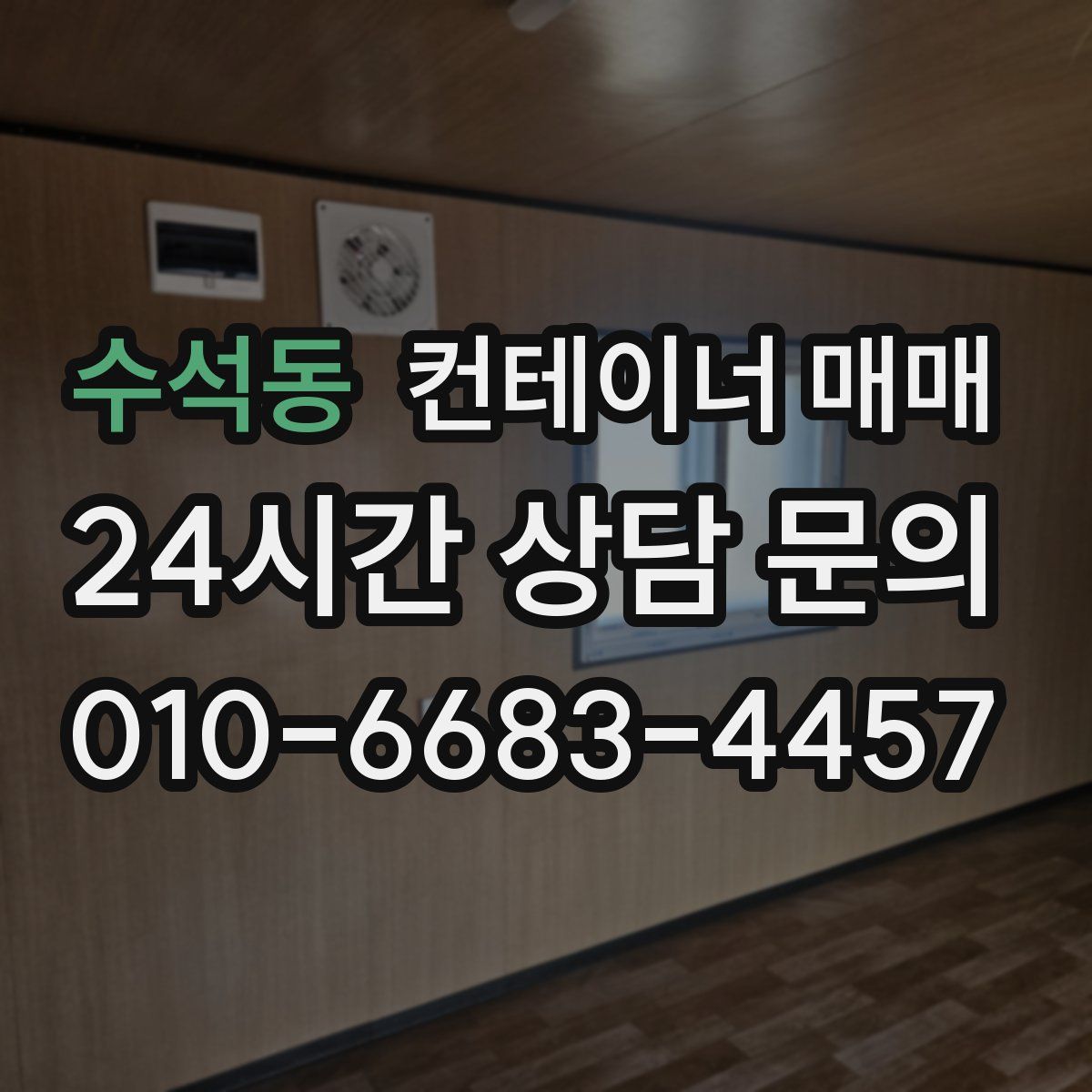수석동 컨테이너 매매