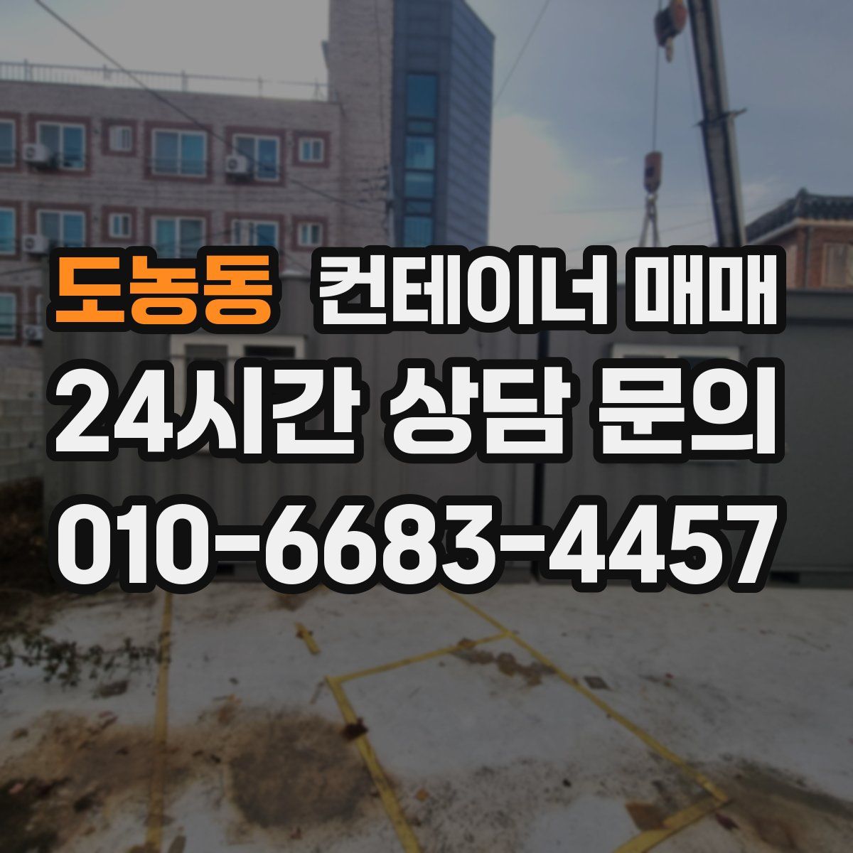 도농동 컨테이너 매매