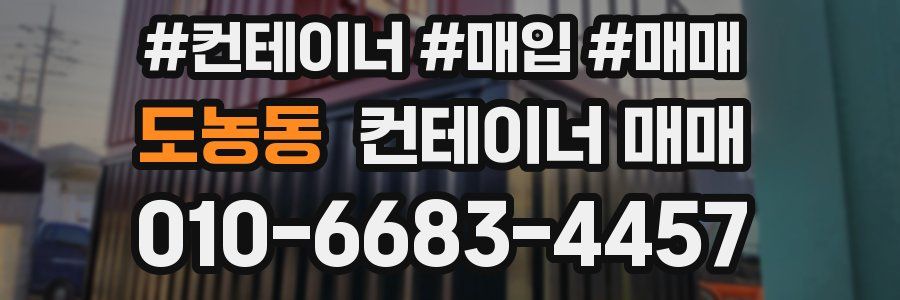 도농동 컨테이너 매매