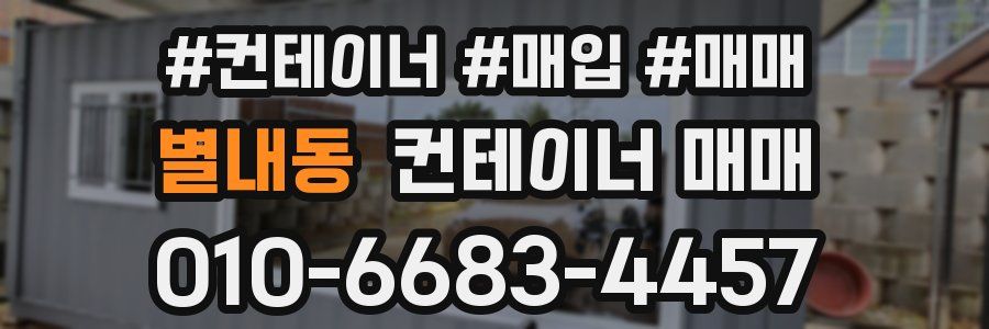 별내동 컨테이너 매매