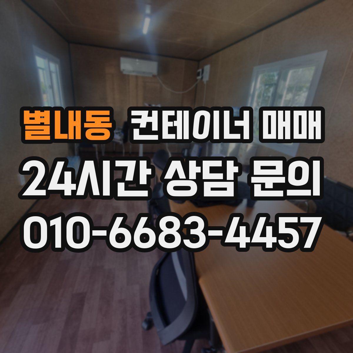 별내동 컨테이너 매매