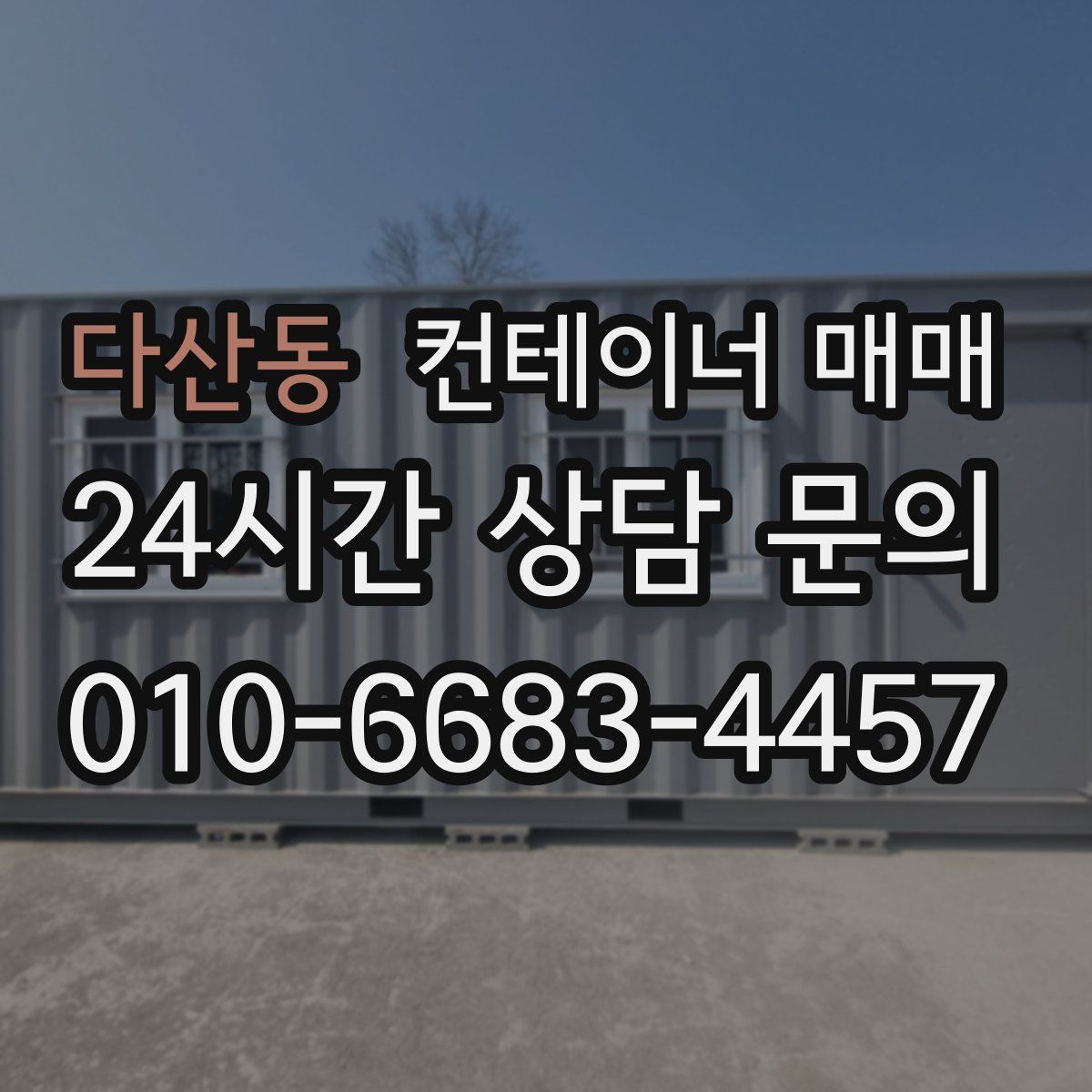 다산동 컨테이너 매매
