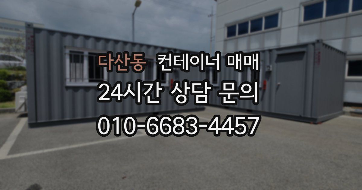 다산동 컨테이너 매매