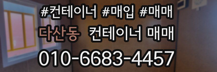 다산동 컨테이너 매매