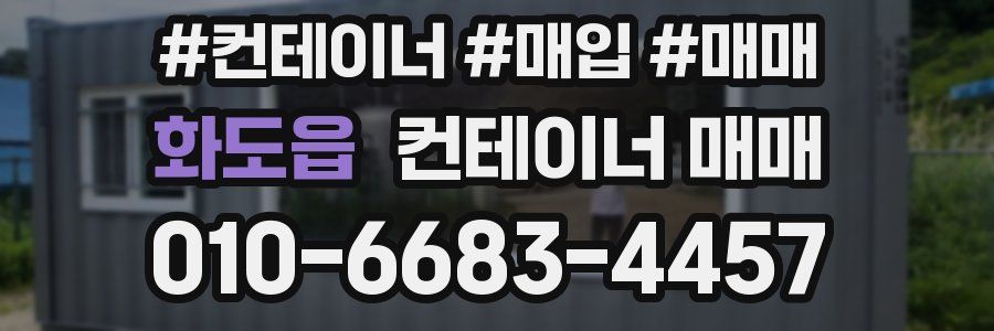 화도읍 컨테이너 매매