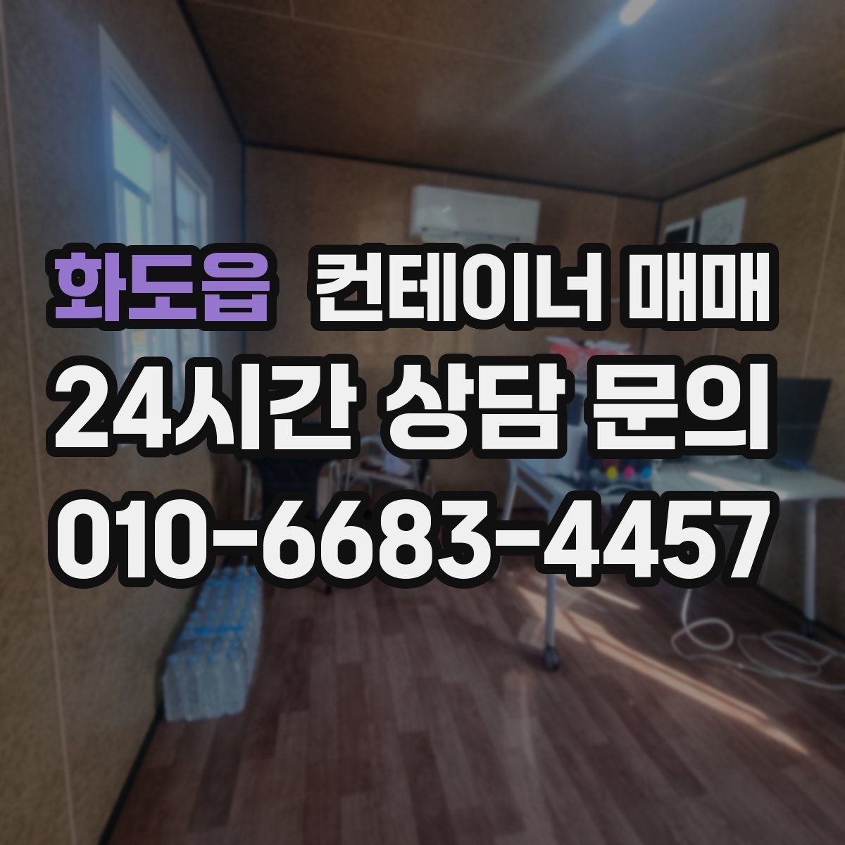화도읍 컨테이너 매매