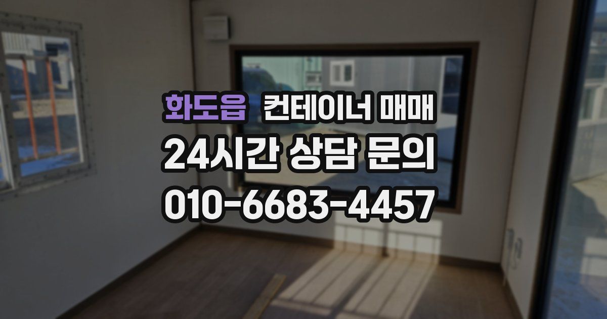 화도읍 컨테이너 매매