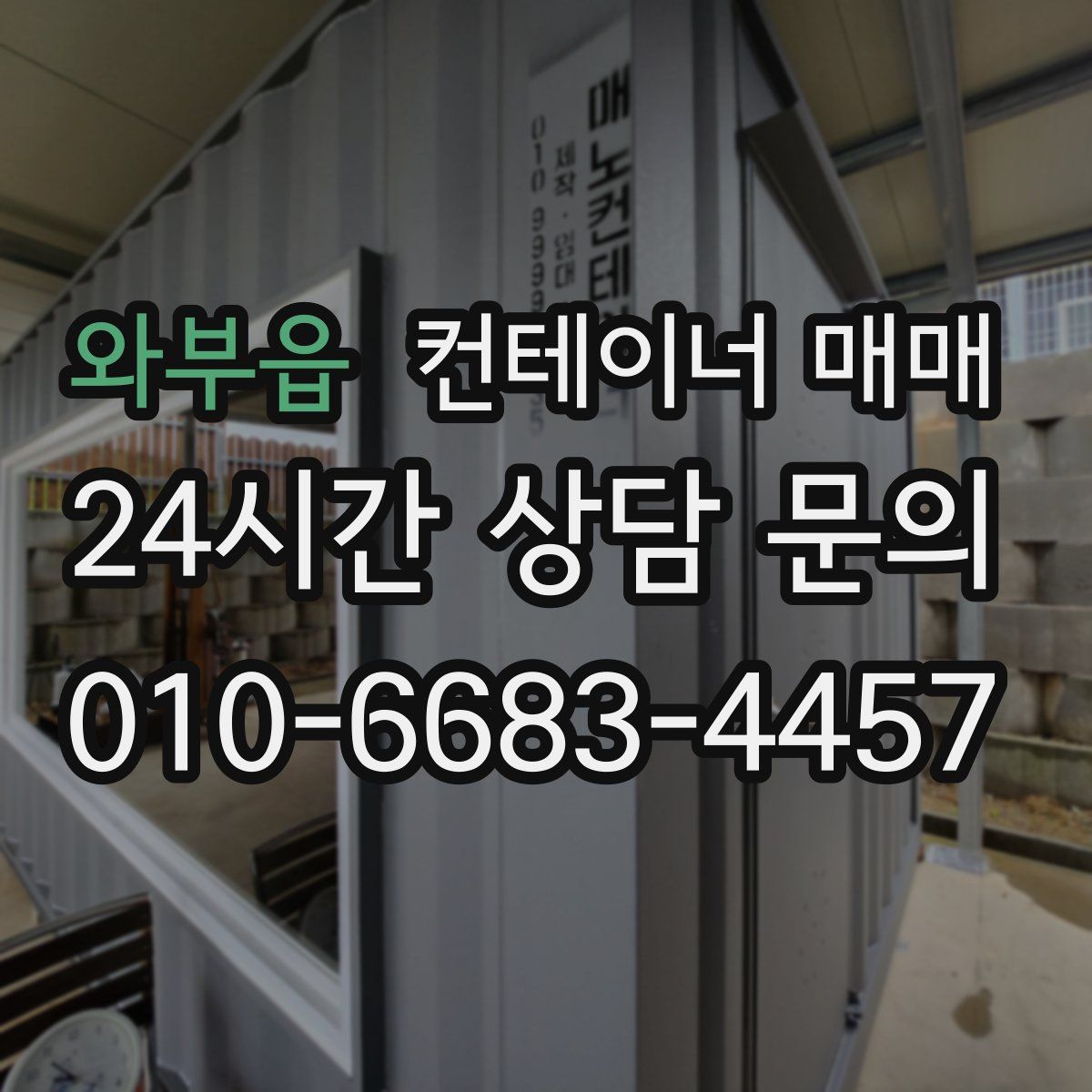 와부읍 컨테이너 매매