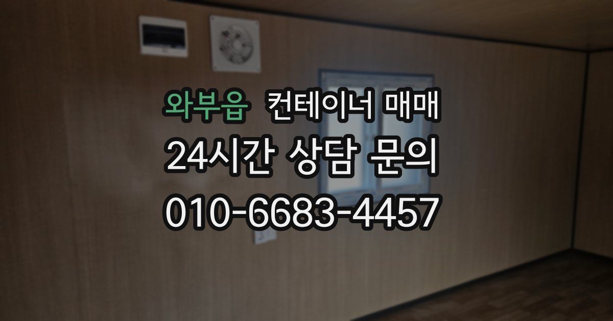 와부읍 컨테이너 매매