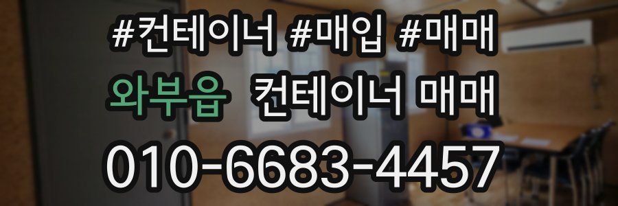 와부읍 컨테이너 매매