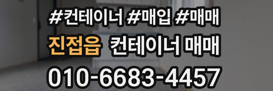 진접읍 컨테이너 매매