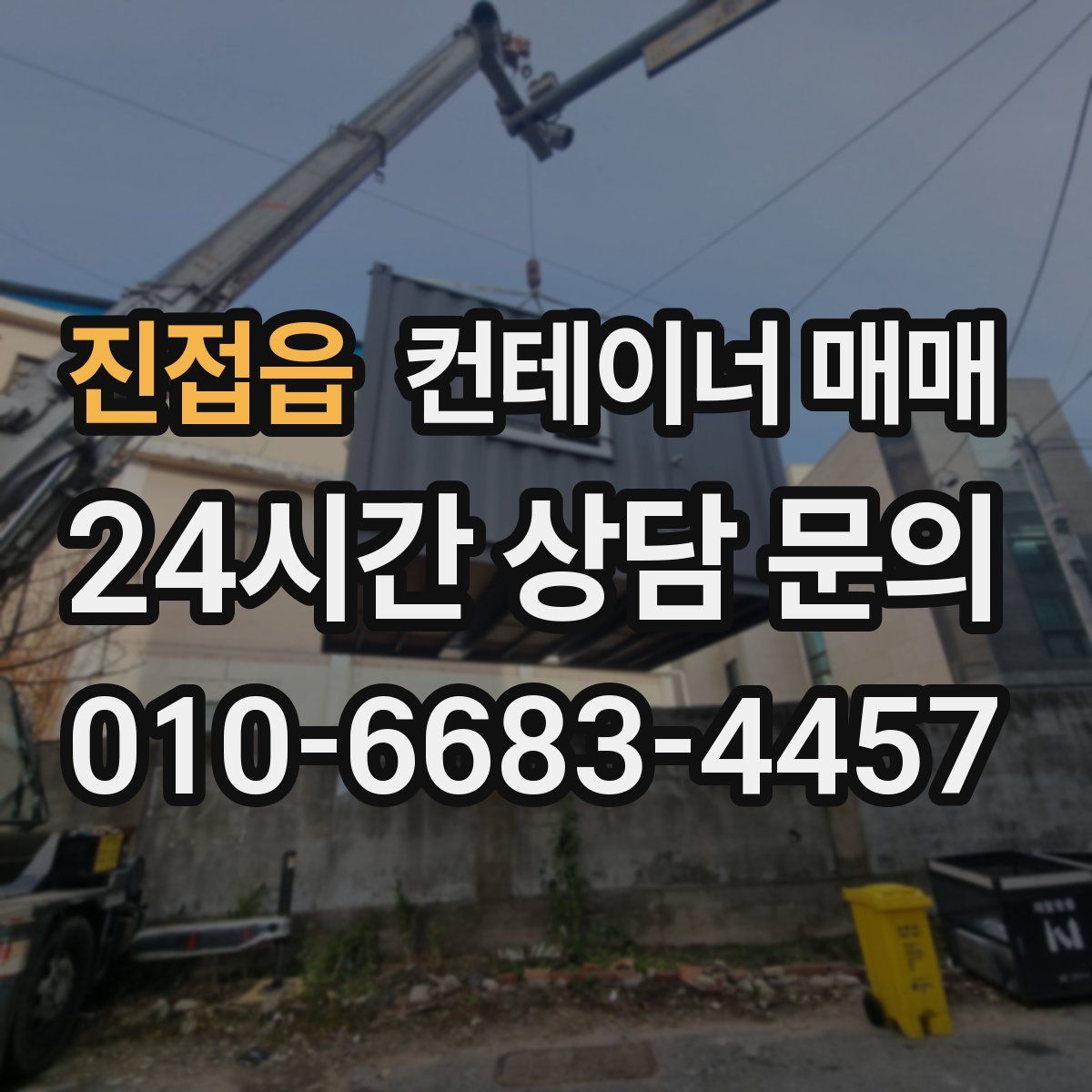진접읍 컨테이너 매매