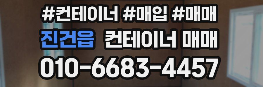 진건읍 컨테이너 매매