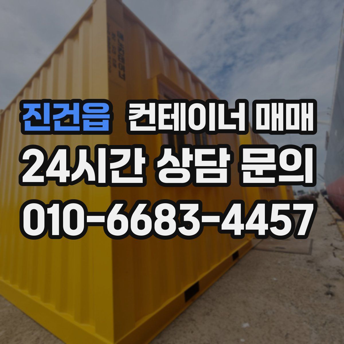 진건읍 컨테이너 매매