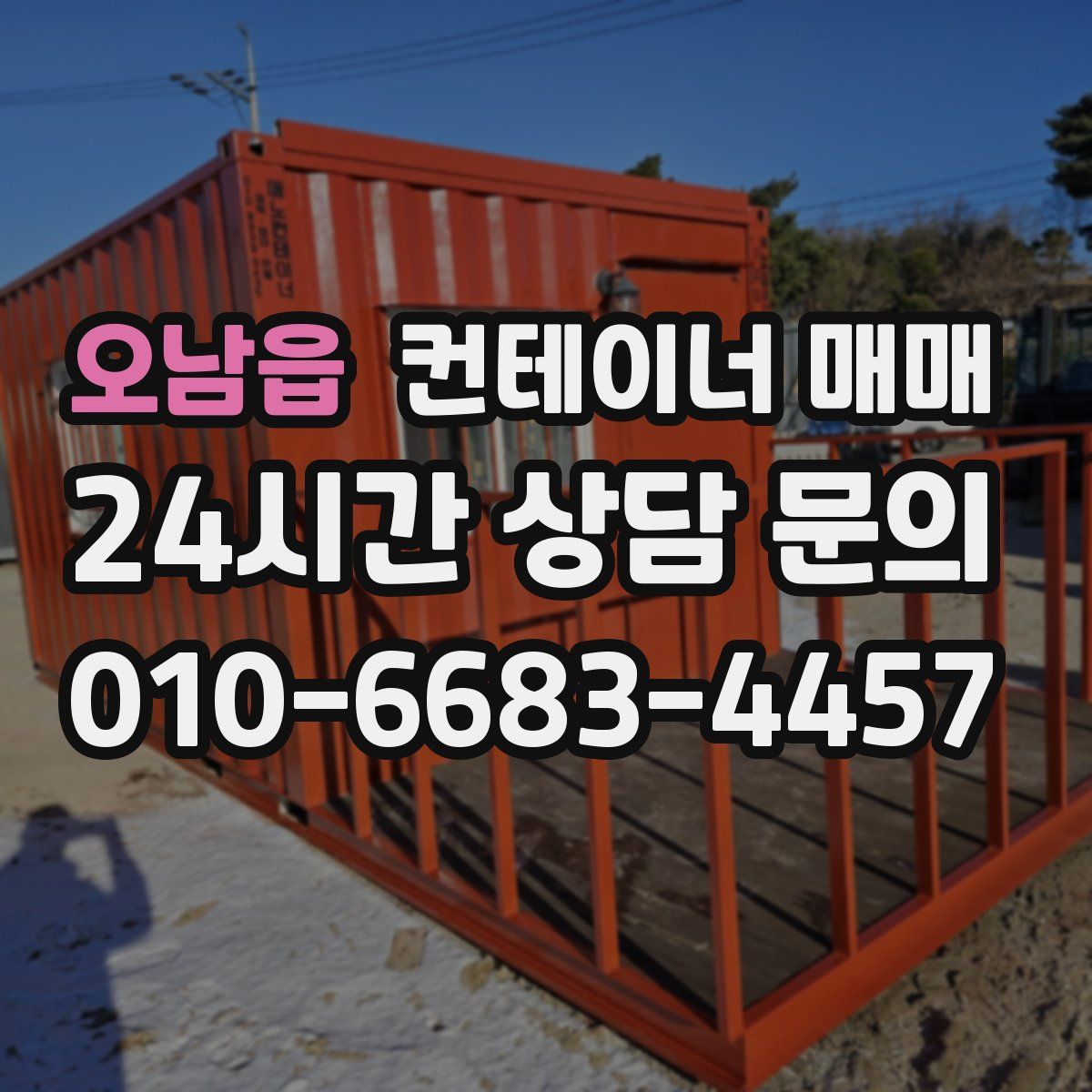 오남읍 컨테이너 매매