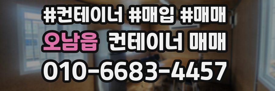 오남읍 컨테이너 매매