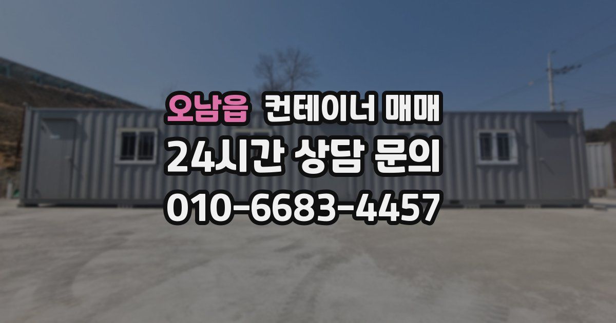 오남읍 컨테이너 매매
