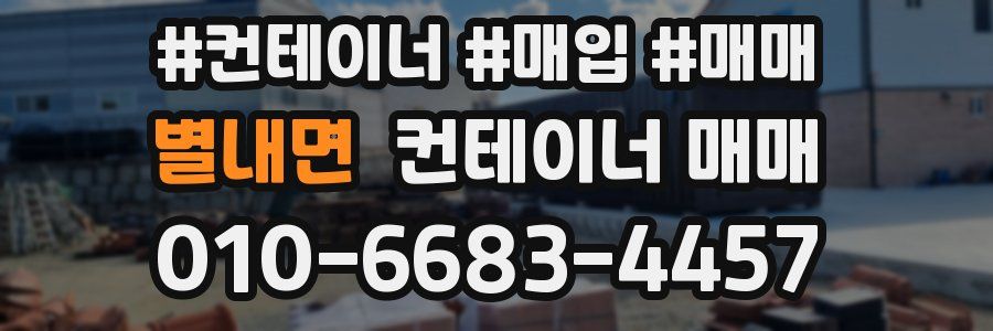 별내면 컨테이너 매매