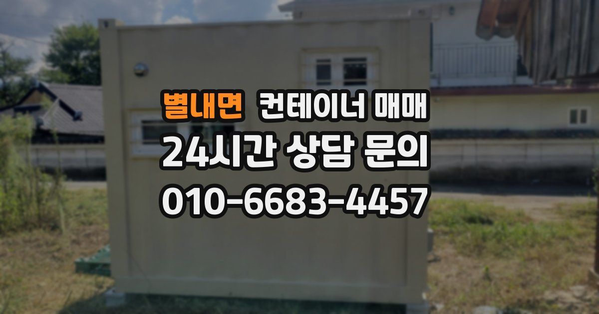 별내면 컨테이너 매매