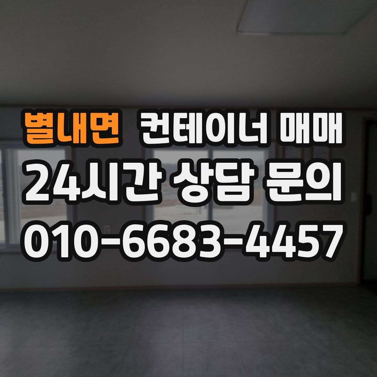 별내면 컨테이너 매매