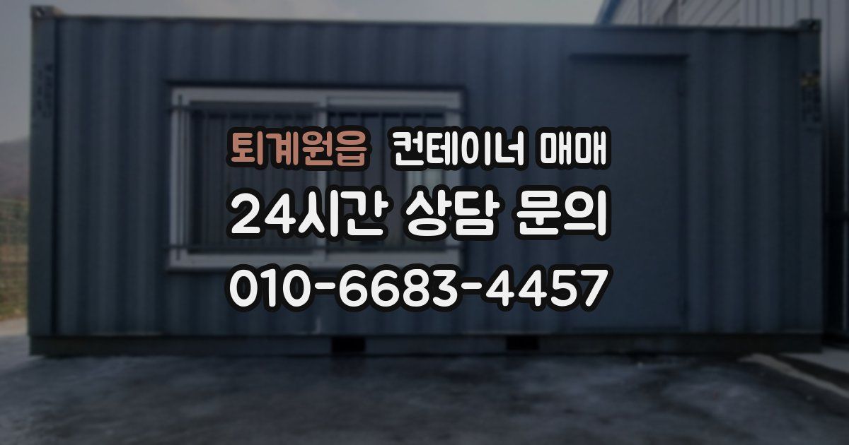 퇴계원읍 컨테이너 매매