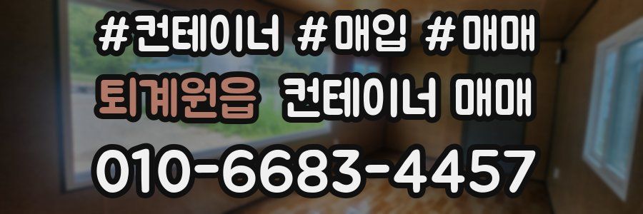 퇴계원읍 컨테이너 매매