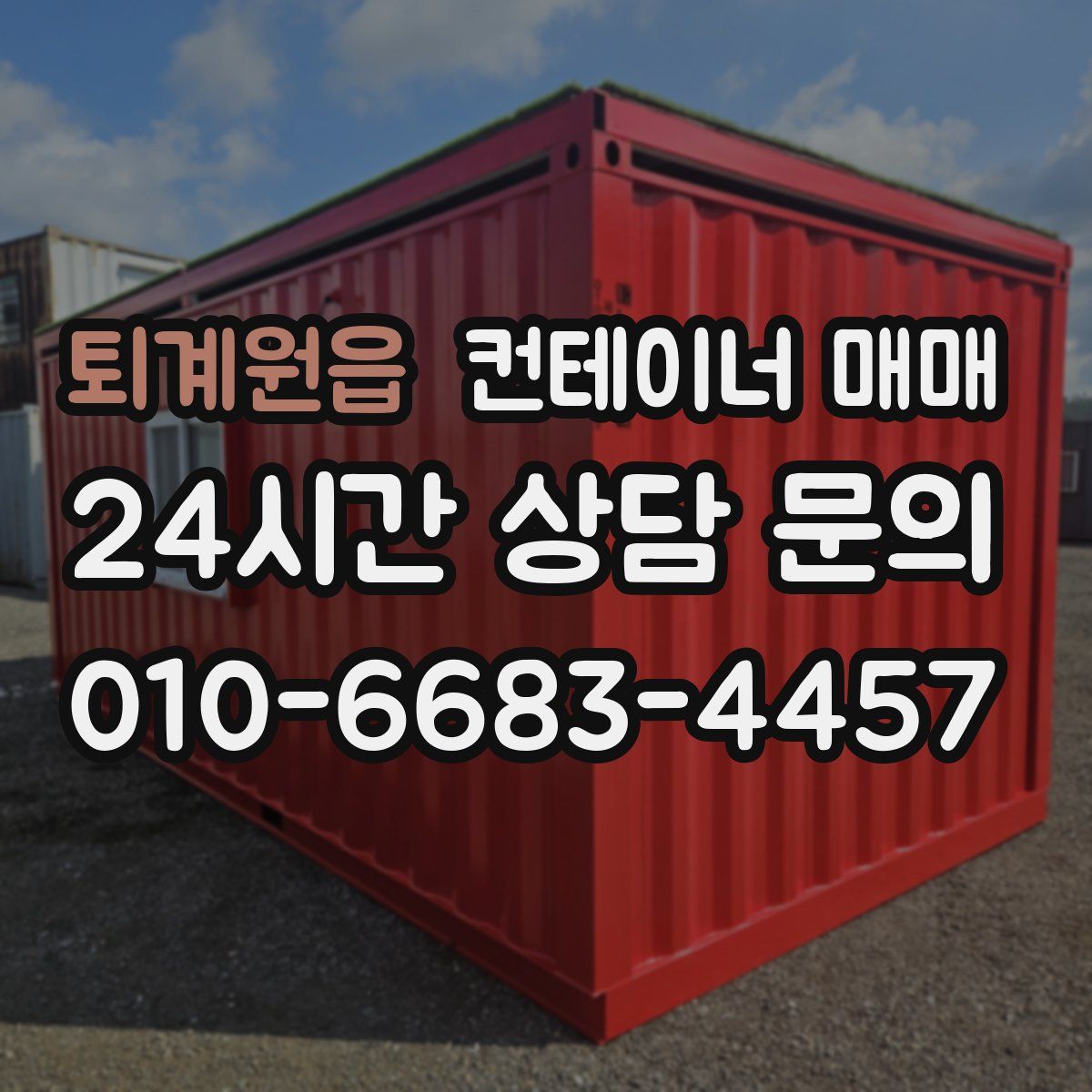 퇴계원읍 컨테이너 매매
