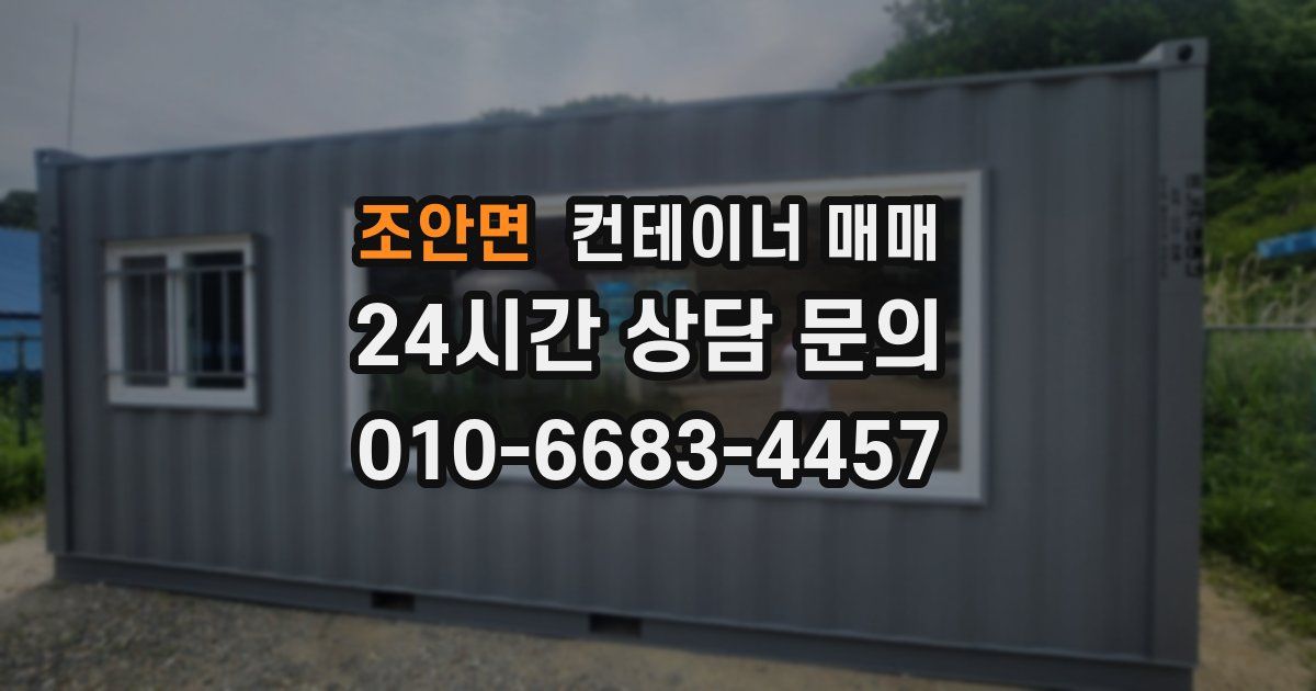 조안면 컨테이너 매매