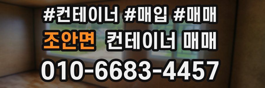 조안면 컨테이너 매매