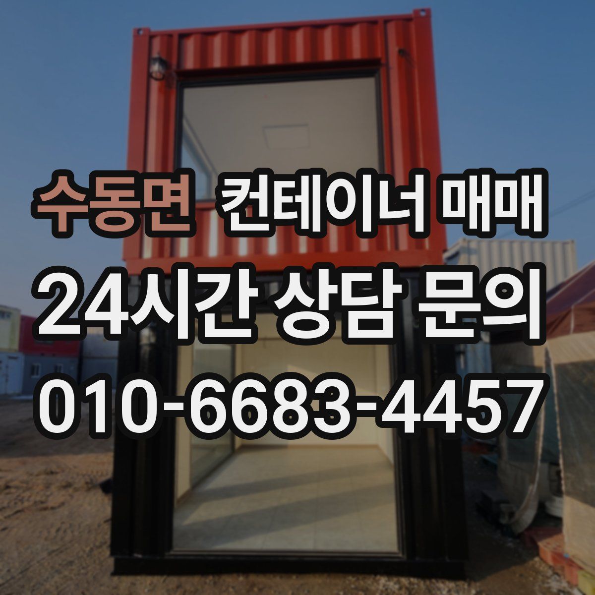 수동면 컨테이너 매매