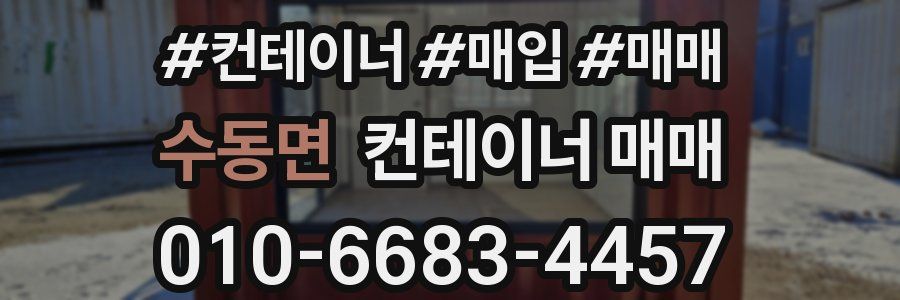 수동면 컨테이너 매매