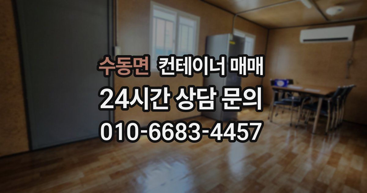 수동면 컨테이너 매매