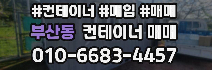 부산동 컨테이너 매매
