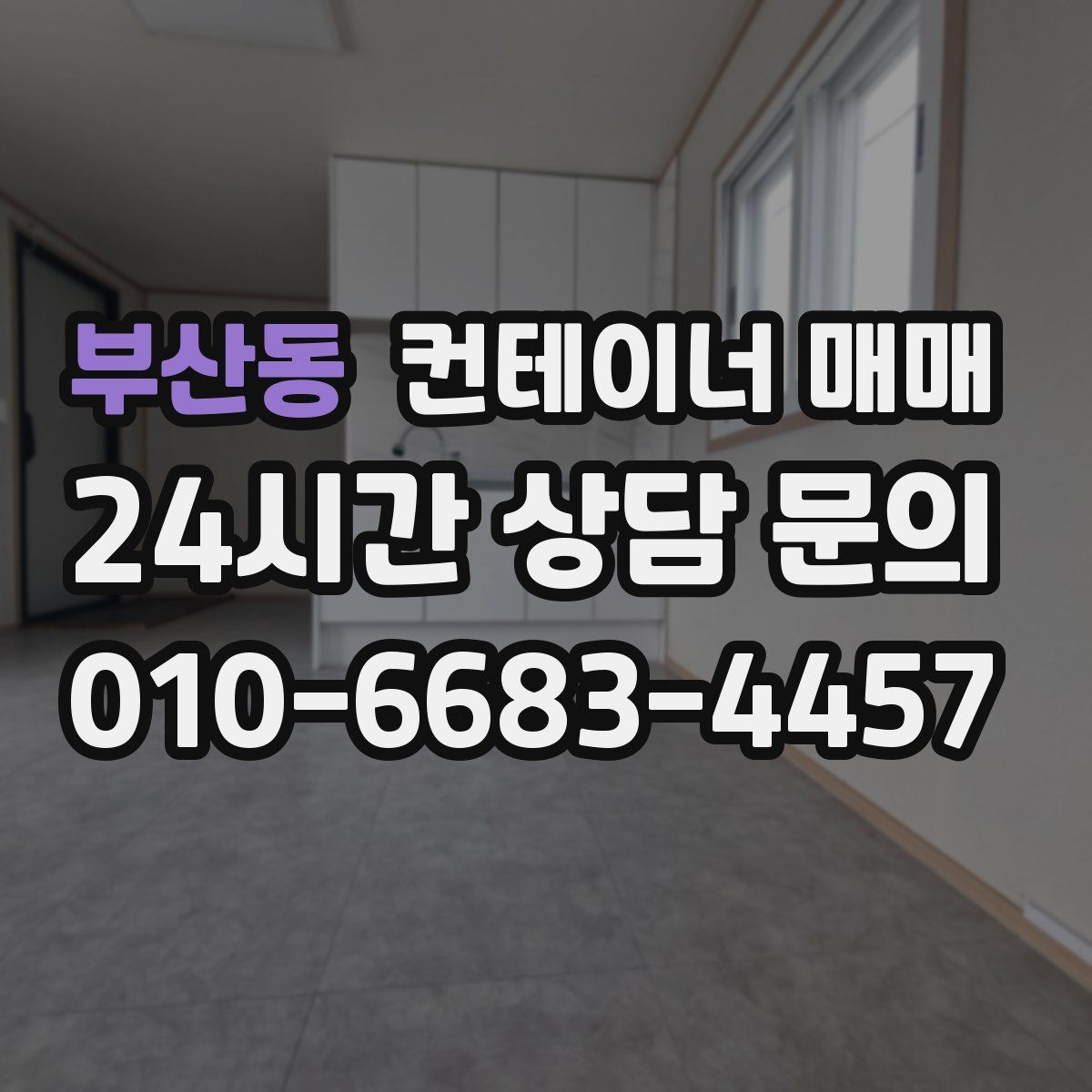 부산동 컨테이너 매매