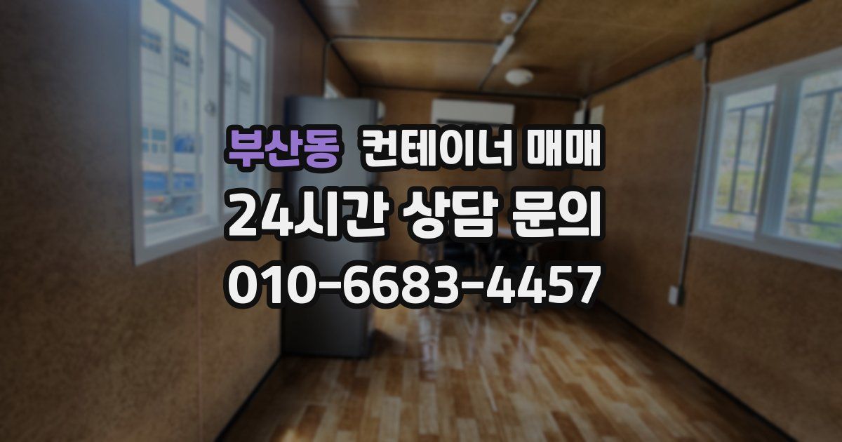 부산동 컨테이너 매매