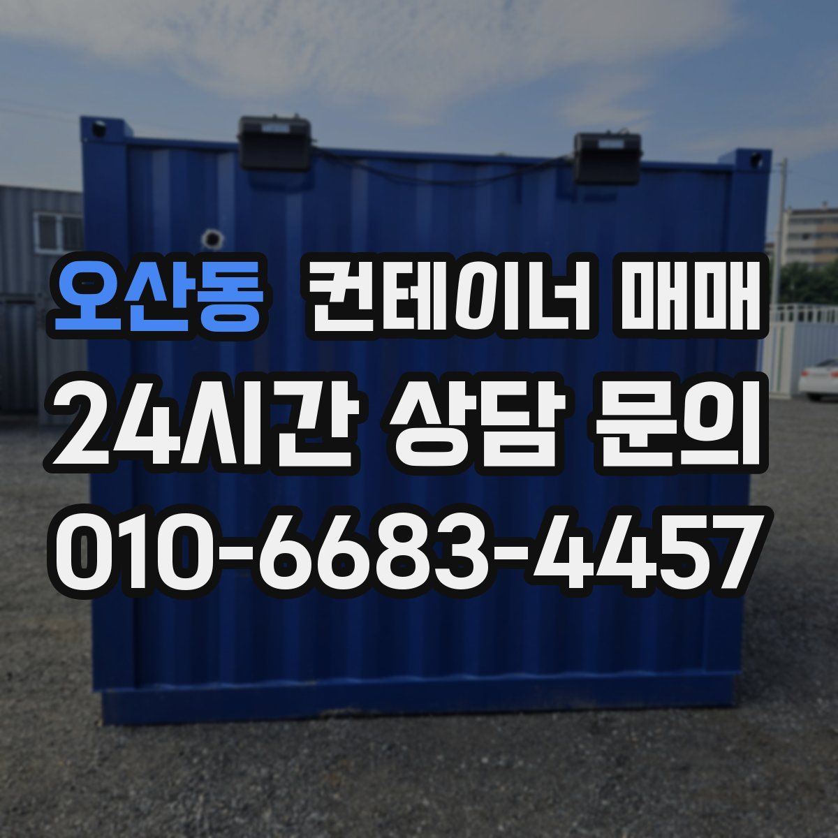 오산동 컨테이너 매매