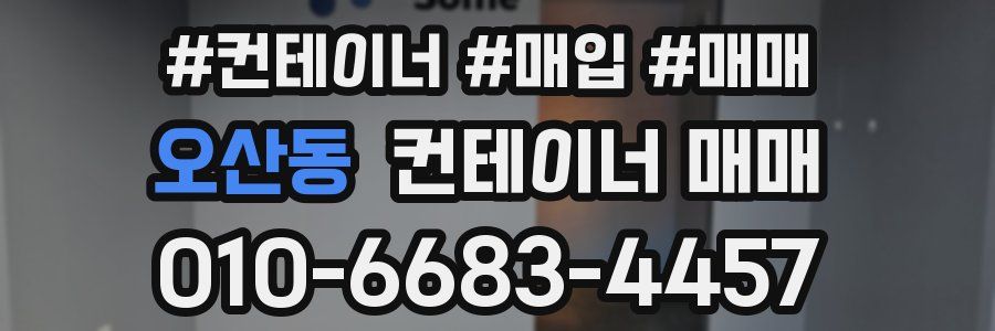 오산동 컨테이너 매매