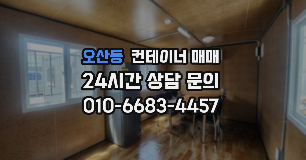 오산동 컨테이너 매매