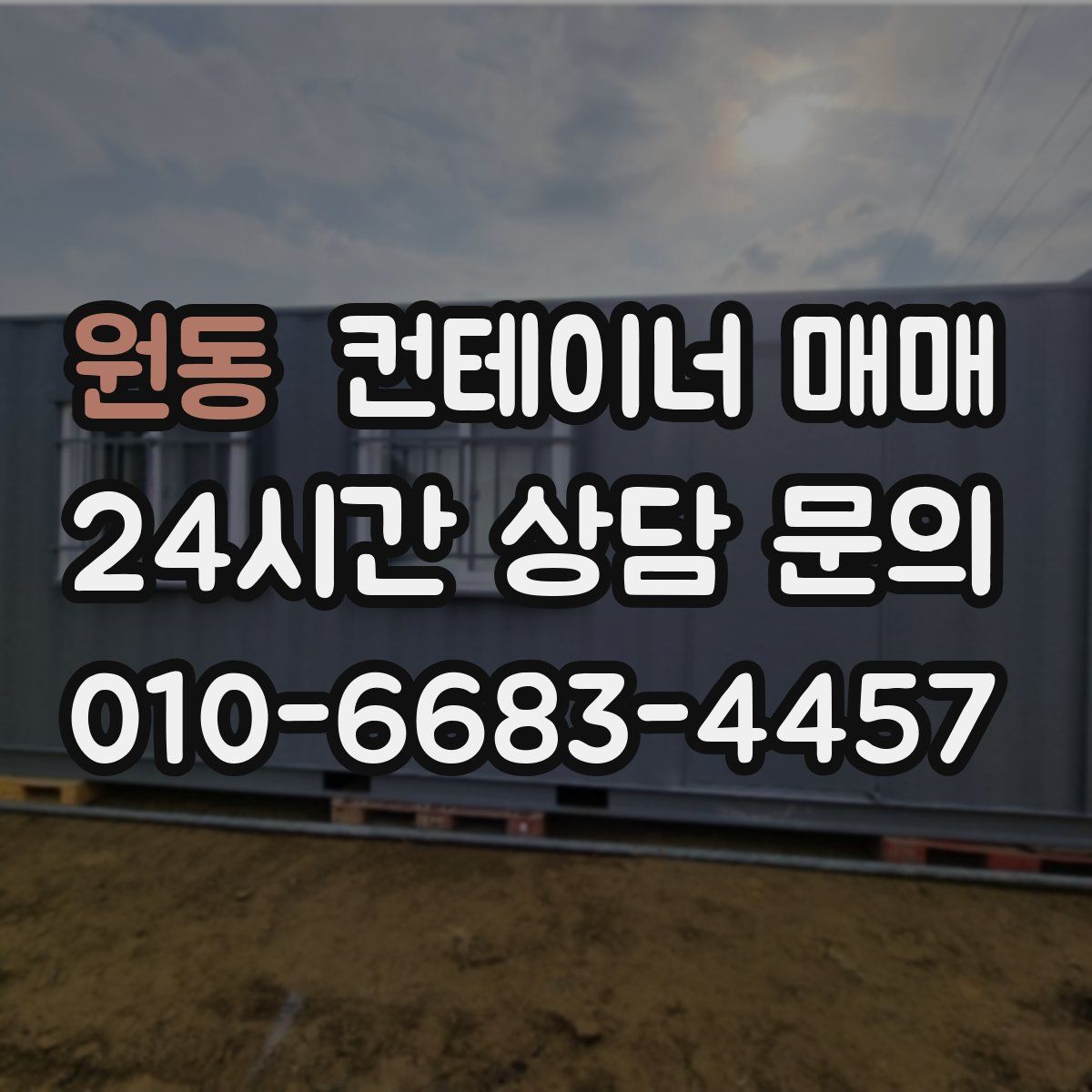원동 컨테이너 매매
