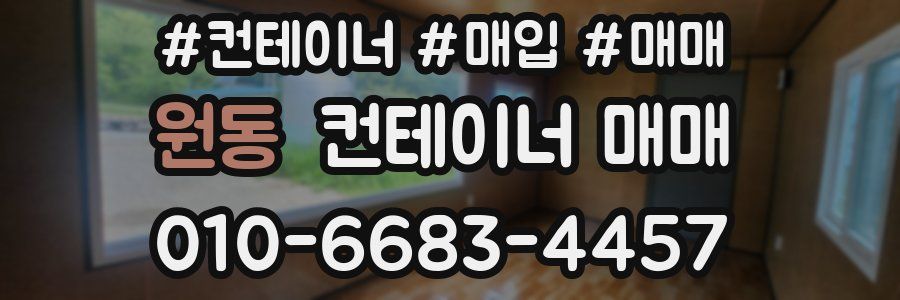 원동 컨테이너 매매