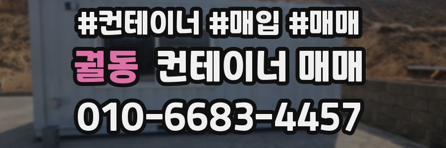 궐동 컨테이너 매매
