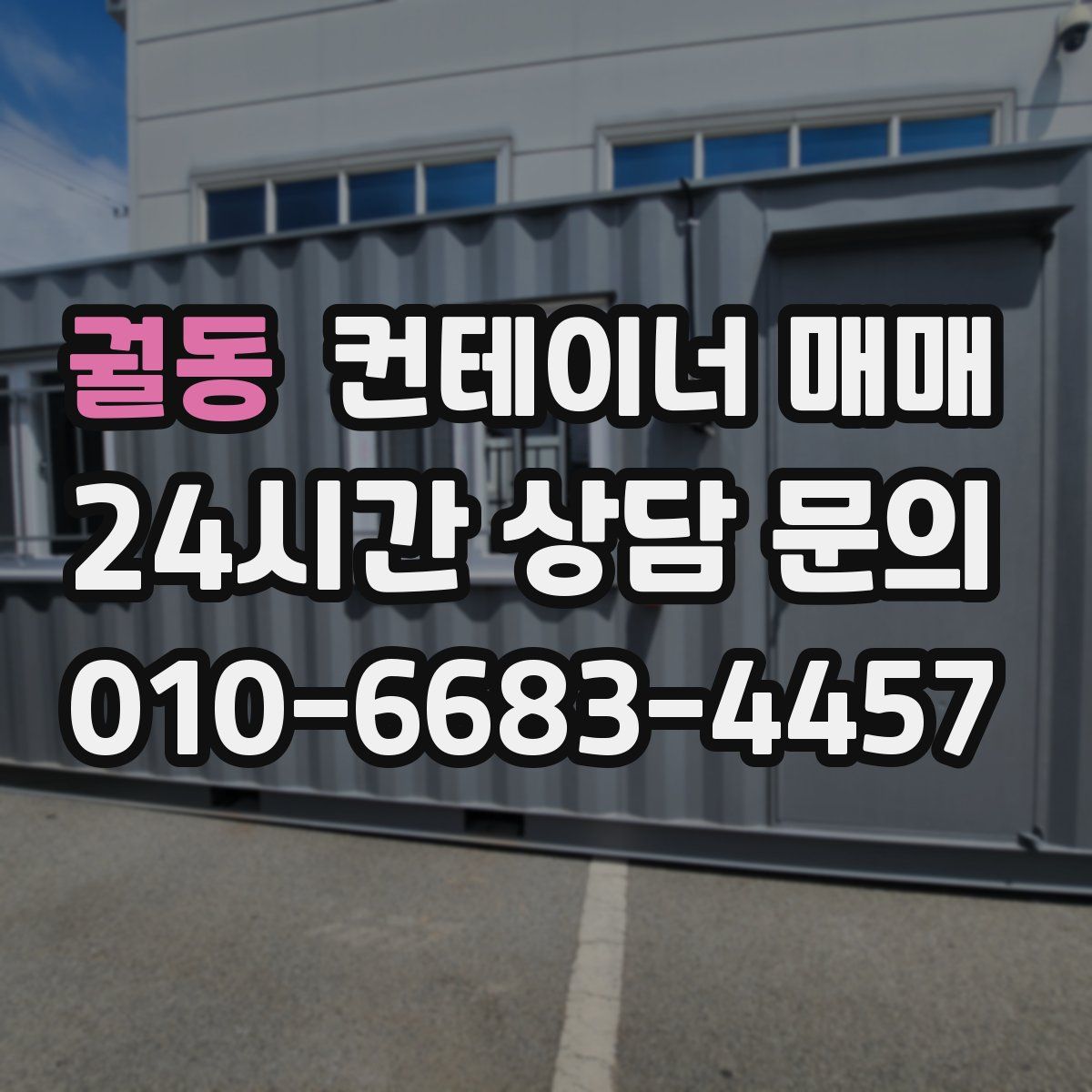 궐동 컨테이너 매매