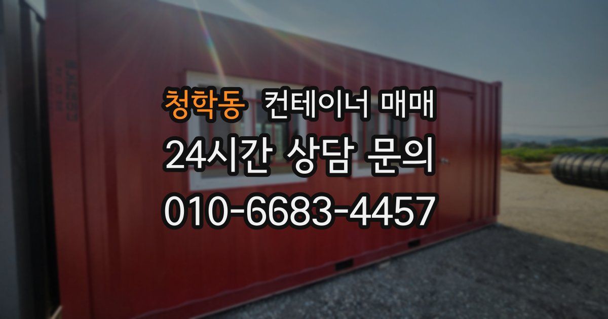 청학동 컨테이너 매매