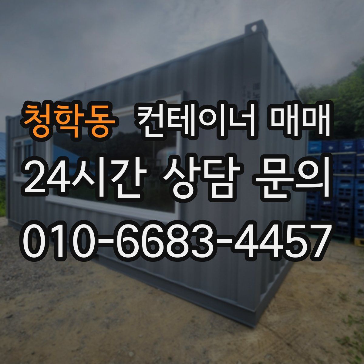 청학동 컨테이너 매매