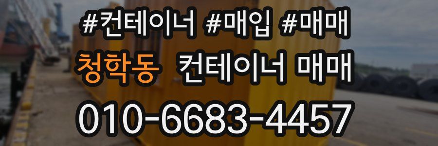 청학동 컨테이너 매매