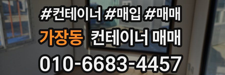 가장동 컨테이너 매매
