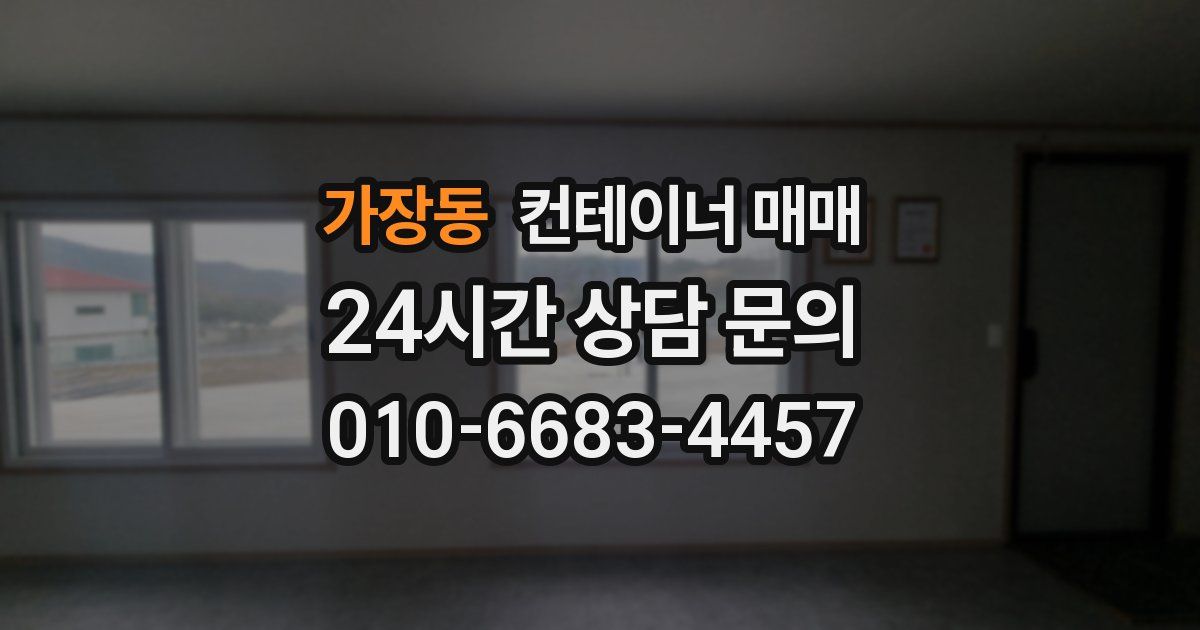 가장동 컨테이너 매매