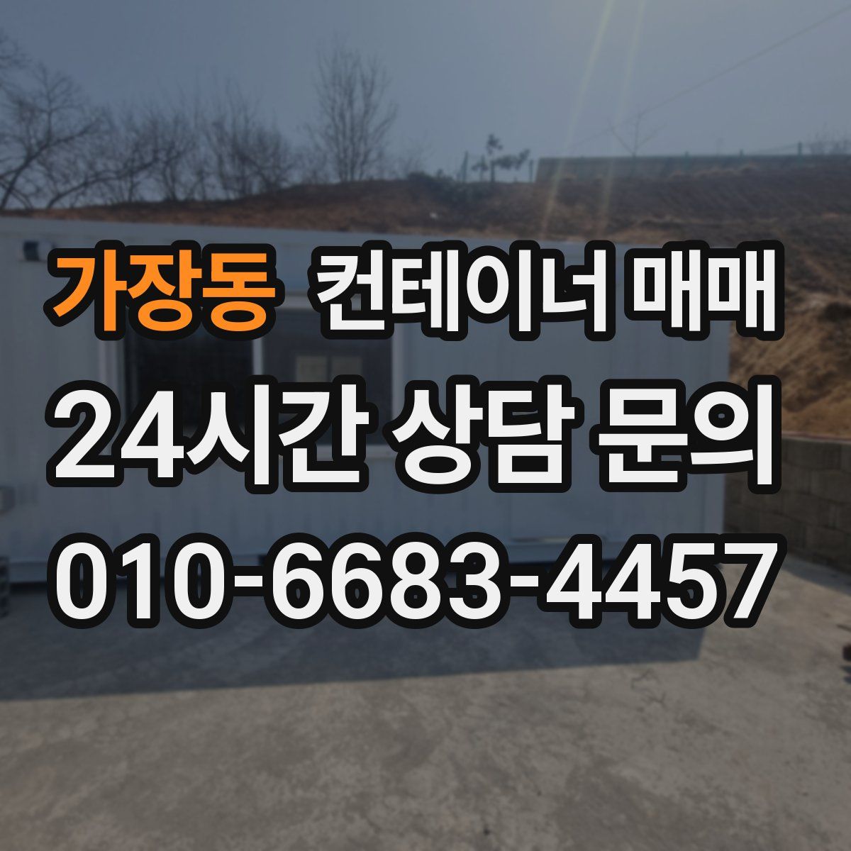 가장동 컨테이너 매매