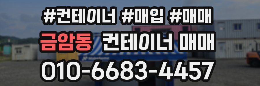 금암동 컨테이너 매매
