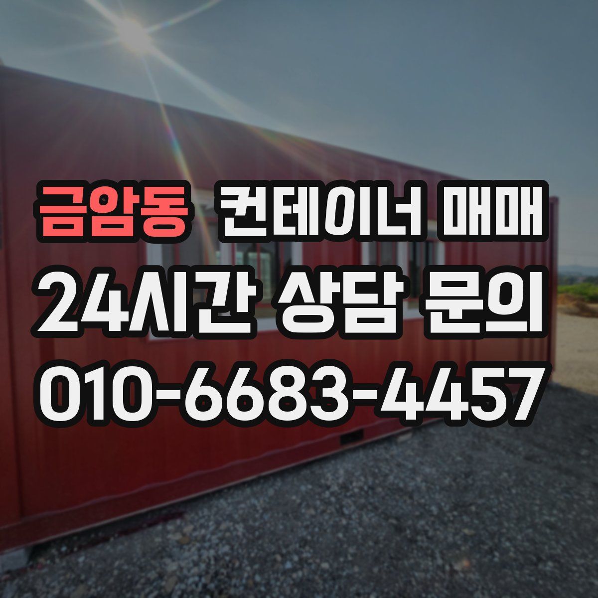 금암동 컨테이너 매매